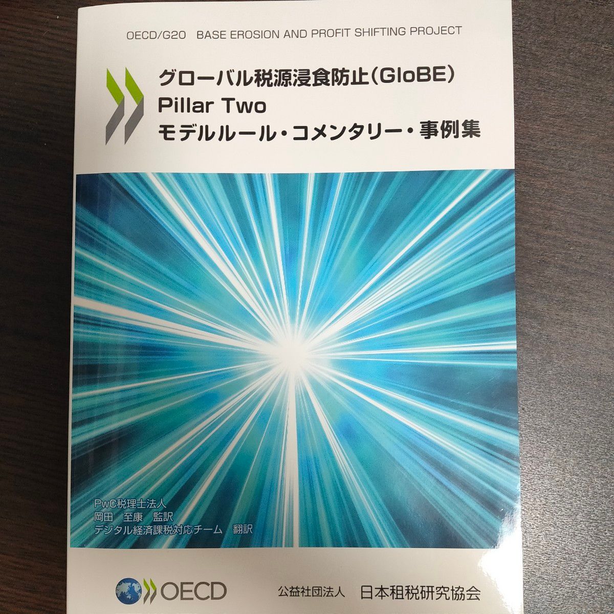 ＯＥＣＤグローバル税源浸食防止ピラー２ モデルルール・コメンタリー・事例集