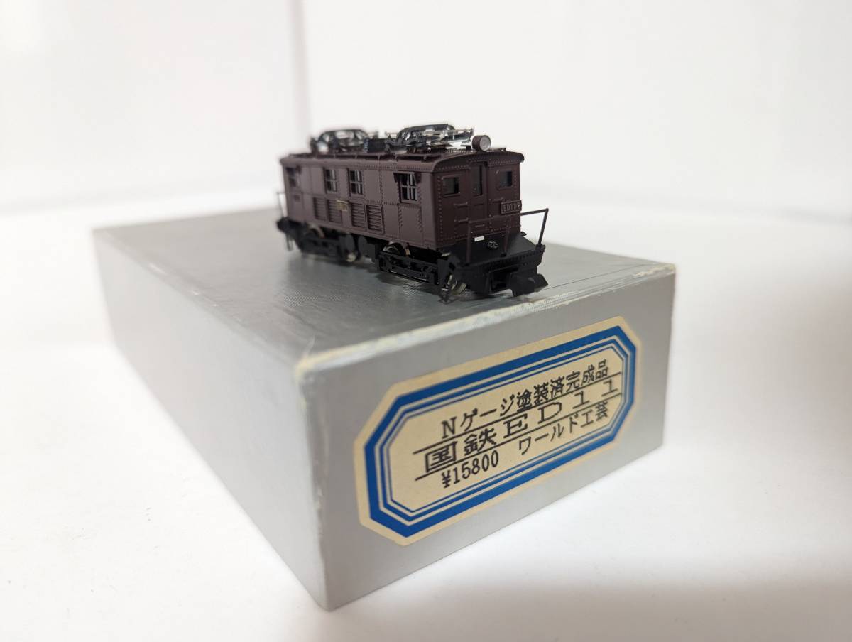 美品　動作確認済み ワールド工芸　0129そ4　塗装済完成品　国鉄ED11 Ｎゲージ 鉄道模型