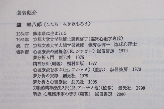 鑪幹八郎(たたらみきはちろう・)著 『試行カウンセリング』 2005年1月発行 誠信書房 表紙カバーの画像5