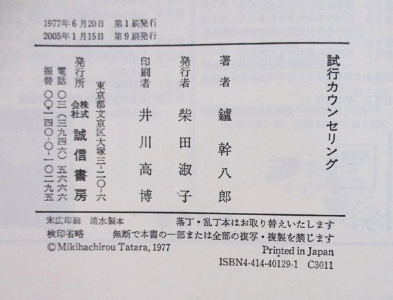 鑪幹八郎(たたらみきはちろう・)著 『試行カウンセリング』 2005年1月発行 誠信書房 表紙カバーの画像10