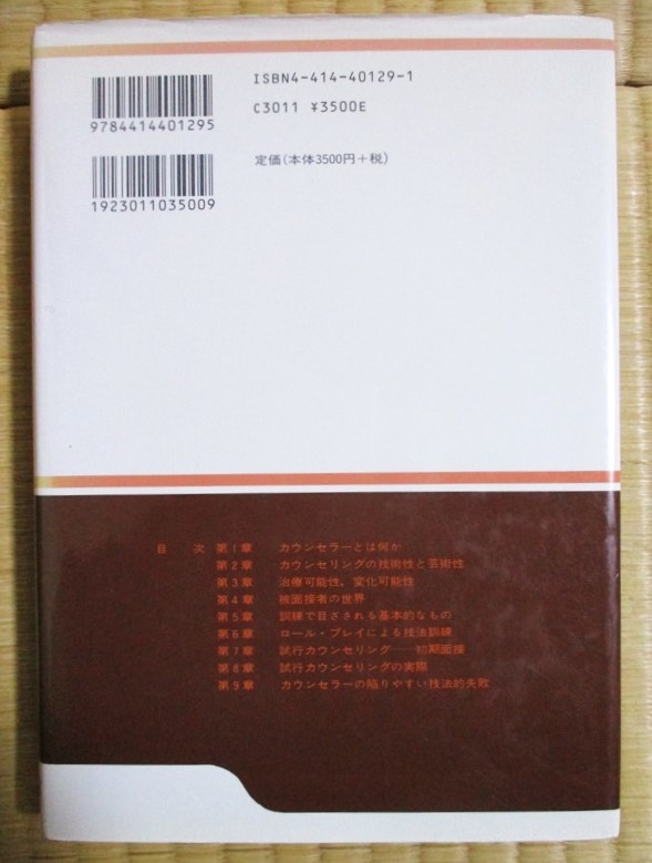 鑪幹八郎(たたらみきはちろう・)著 『試行カウンセリング』 2005年1月発行 誠信書房 表紙カバーの画像2