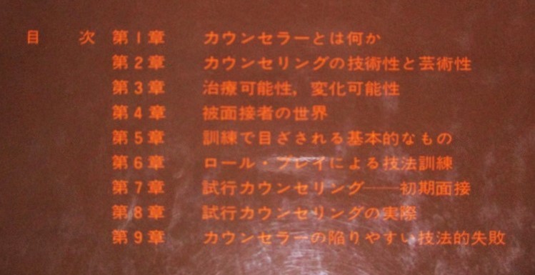 鑪幹八郎(たたらみきはちろう・)著 『試行カウンセリング』 2005年1月発行 誠信書房 表紙カバーの画像3