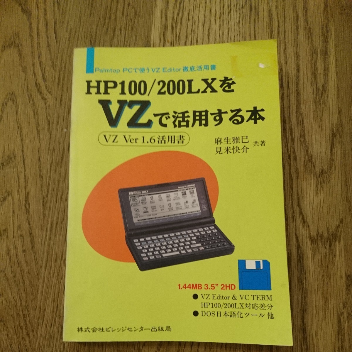 HP100/200LXをVZで活用する本