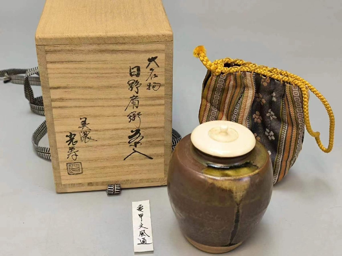 E0026 美濃光寿作 大名物 日野肩衝茶入 蓋付 東洋彫刻 細密細工 茶道具 煎茶道具 茶器 仕覆 共箱_画像2