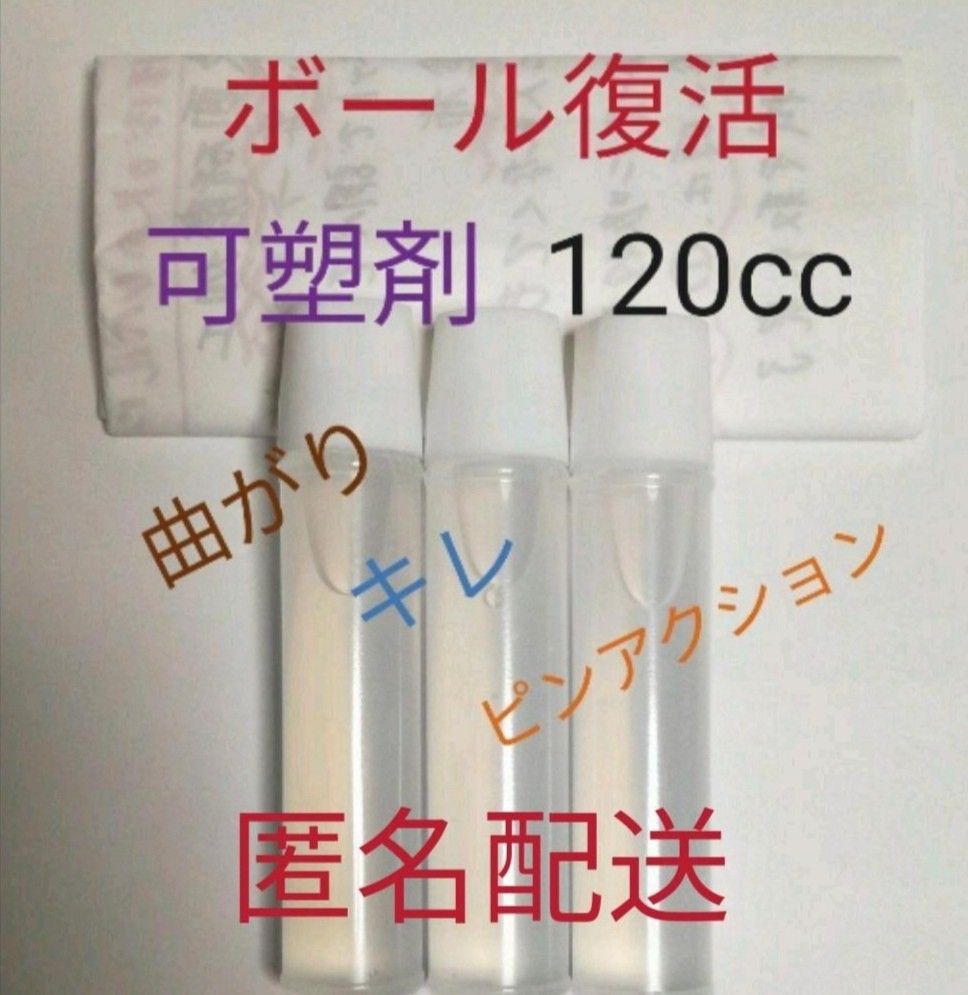 ボウリングボール復活に　失われた可塑剤補填用として　30個塗布分　120cc