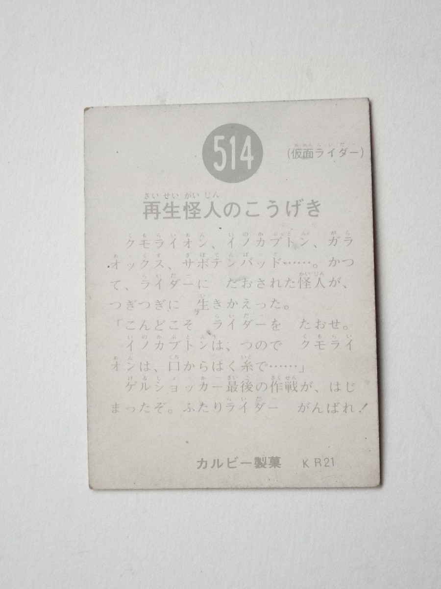 仮面ライダー９７　仮面ライダーカード514　再生怪人のこうげき　ショッカー怪人　東映石森プロ毎日放送カルビー製菓 ミニカード_画像3