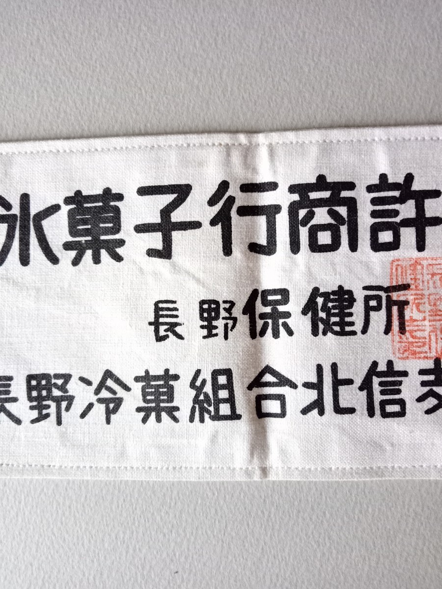 昭和29年度 氷菓子行商許可証 腕章？ 長野市保健所 長野冷菓組合北信支部 長さ約２８cm 駄菓子屋昭和レトロ風俗雑貨の画像3