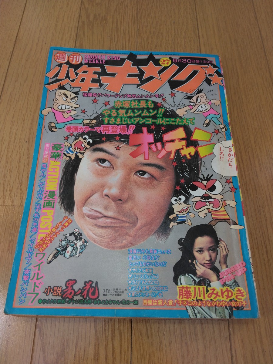 【昭和50年・6月発行】週刊 少年キング ☆ 藤子 不二雄 ☆ サイクル野郎 ☆ ワイルド7_画像1