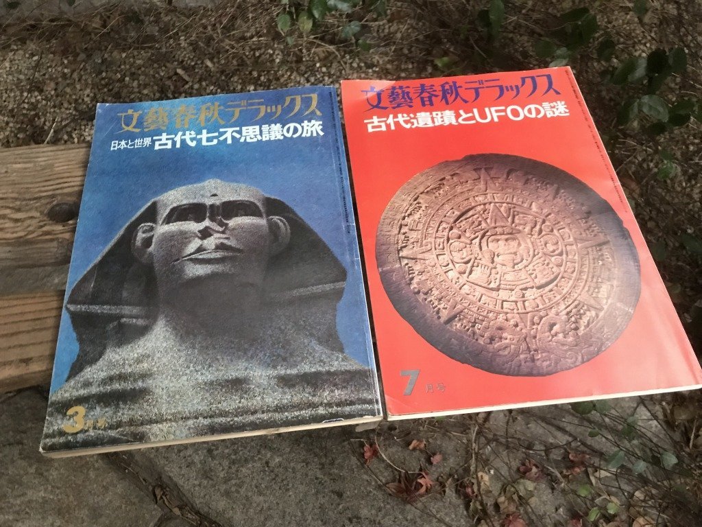 ★ 昭和５０年代 文芸春秋デラックス ２冊 まとめて 古代七不思議 古代遺跡 UFOの謎 UMA ピラミッド の画像1