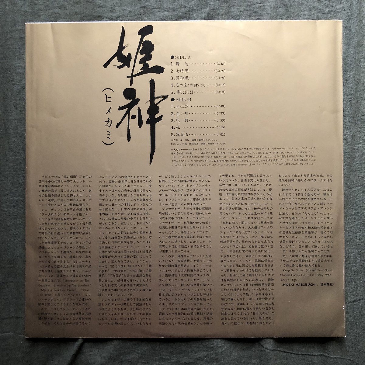 傷なし美盤 美ジャケ 美品 1982年 姫神 LPレコード 姫神せんせいしょん Himekami Sensation 帯付 ニューエイジ アンビエント 星吉昭_画像6