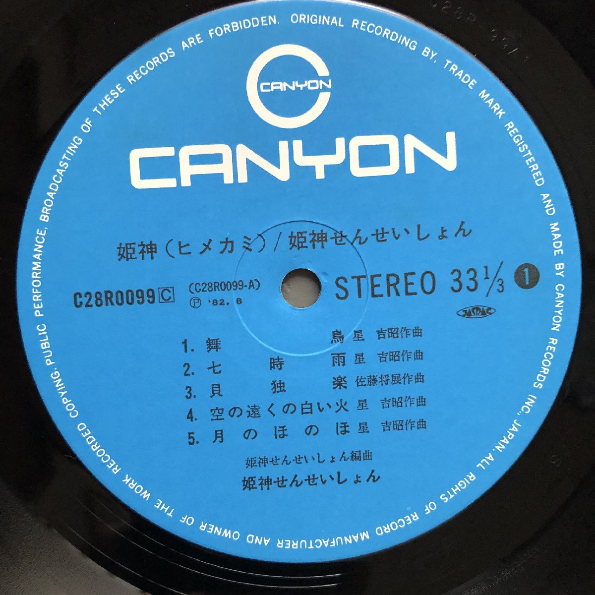 傷なし美盤 美ジャケ 美品 1982年 姫神 LPレコード 姫神せんせいしょん Himekami Sensation 帯付 ニューエイジ アンビエント 星吉昭_画像7