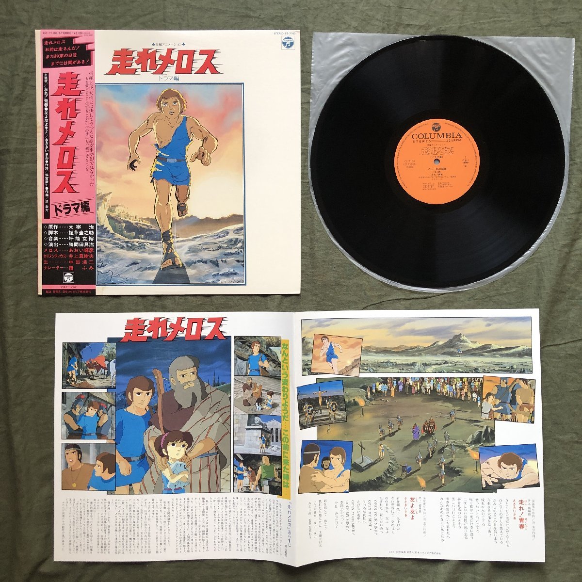 傷なし美盤 美ジャケ 美品 激レア 1981年 走れメロス Run, Melos LPレコード ドラマ編 帯付 アニメ マンガ 太宰治 ささきいさお 井上真樹夫_画像5