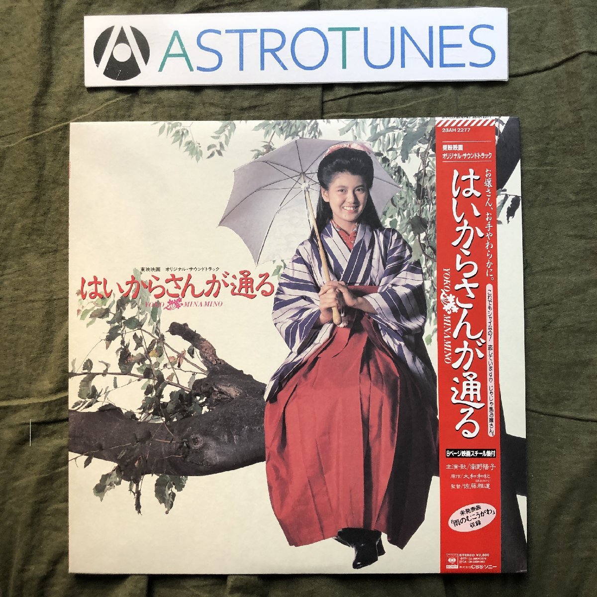 美盤 美ジャケ 新品並み 1987年 はいからさんが通る LPレコード オリジナル・サウンドトラック 帯付 映画 南野陽子 大谷和夫 萩田光雄_画像1