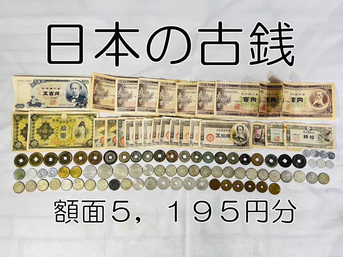 [231225-4T]【現状品】≪日本古銭まとめ≫額面5,195円分/500円札/100円札/10円札/500円玉/100円玉/50円/5円/エラーコイン？_画像1