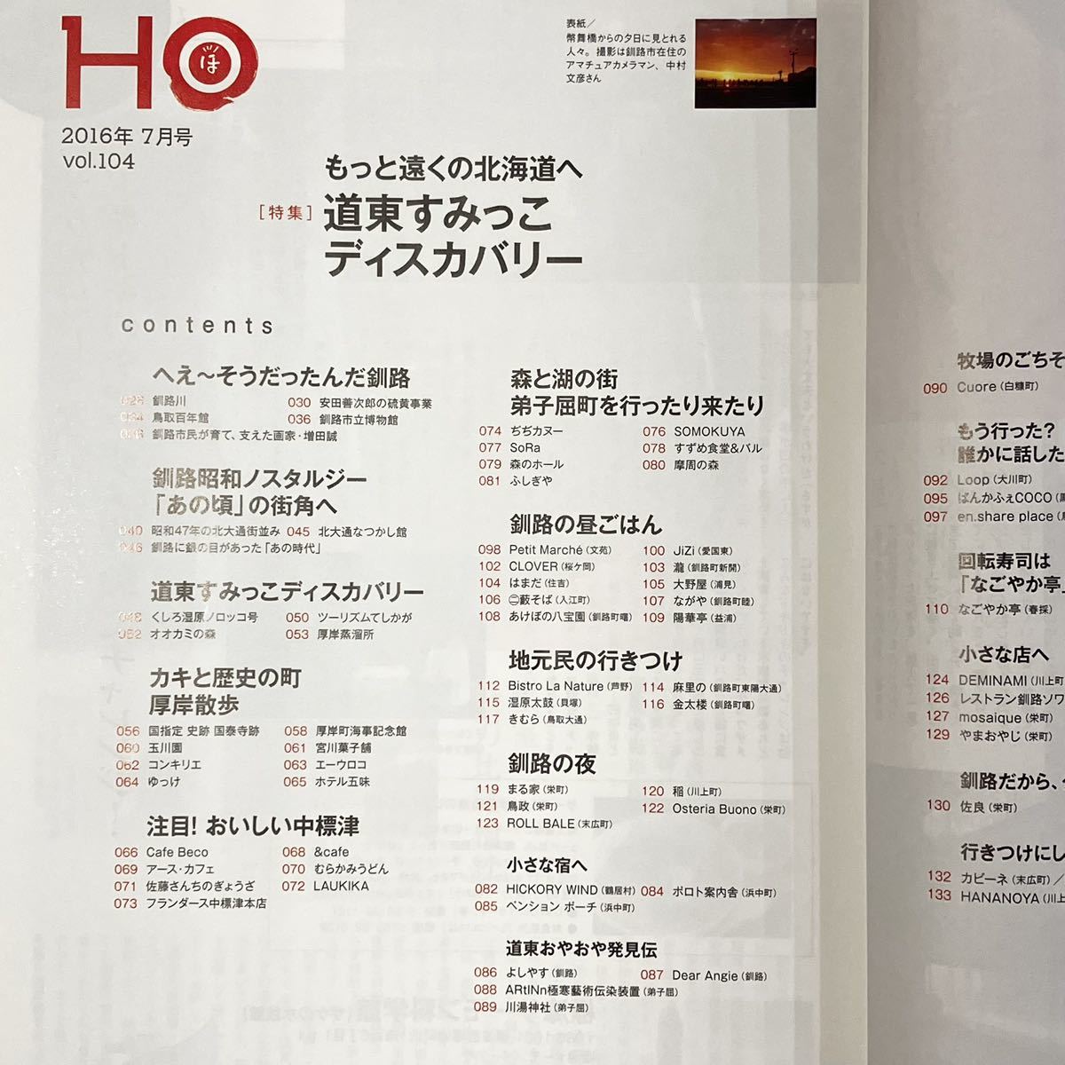 24-1【古本】 HO 2016年7月号 Vol.104 道東すみっこディスカバリー 北海道 情報誌 中古品_画像4