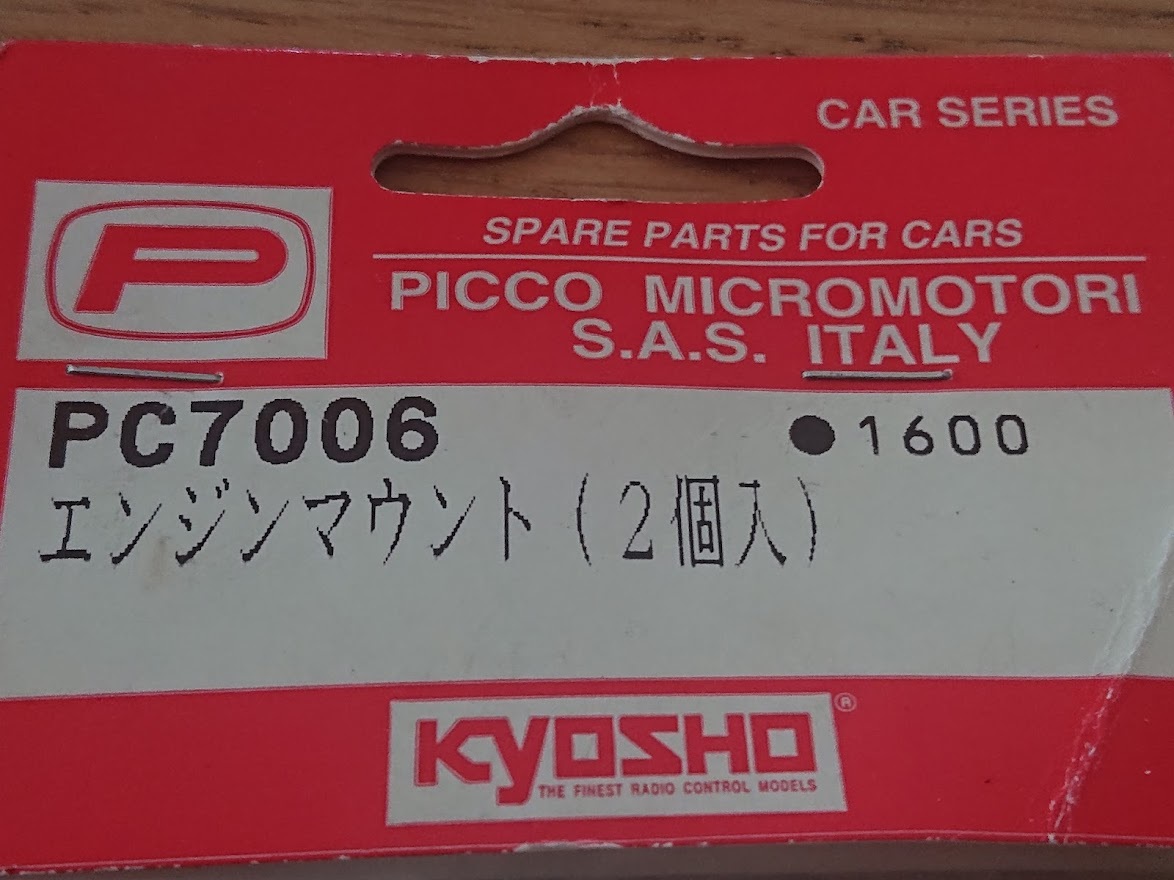 PICCO 京商 エンジンカーパーツ、PC7006 エンジンマウント(2個入)_画像2