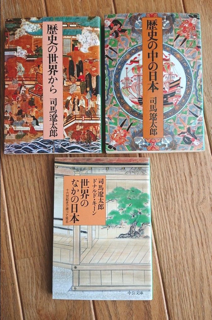 司馬遼太郎 中公文庫 3冊セット 歴史の中の日本 歴史の世界から 世界のなかの日本