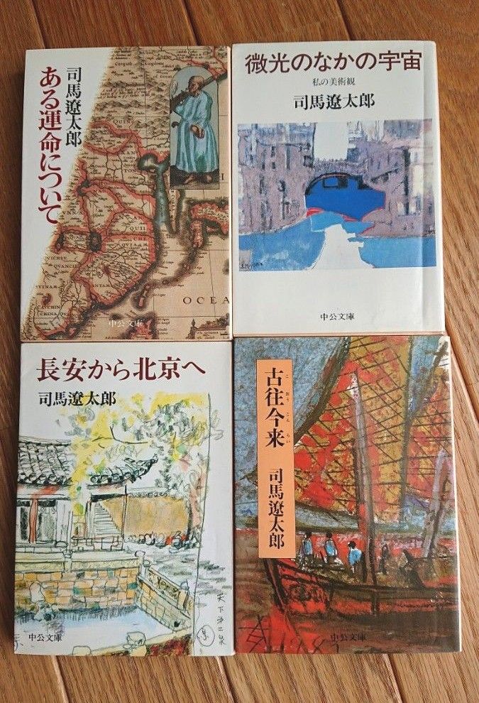 司馬遼太郎 中公文庫 4冊セット ある運命について 微光のなかの宇宙 長安から北京へ 古往今来