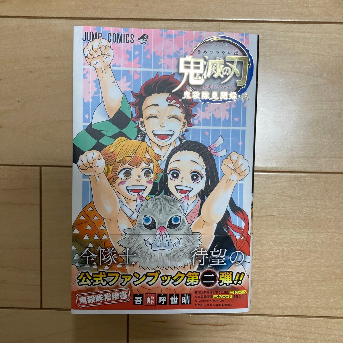 鬼滅の刃公式ファンブック鬼殺隊見聞録　２ （ジャンプコミックス） 吾峠呼世晴／著