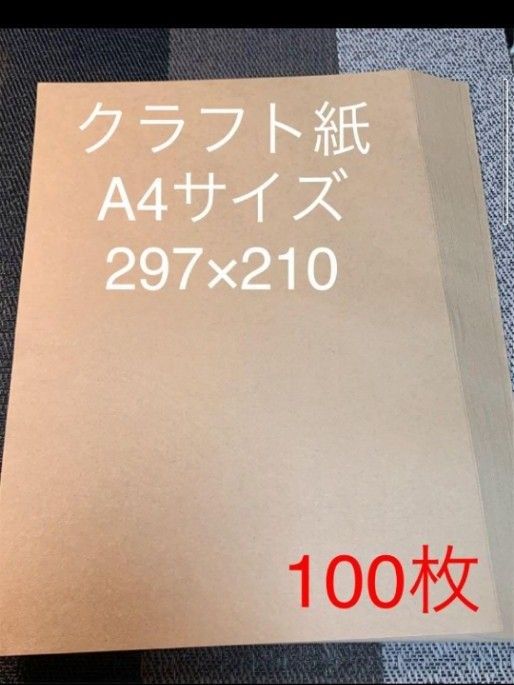 クラフト紙　クラフトペーパー　A4サイズ　100枚