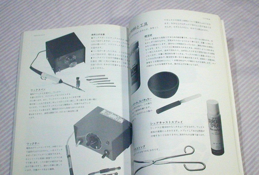 経年感あり◆新訂版 彫金の工具と材料の本 彫金工具の選び方から使い方まで◆柏書店松原/秋山勝義/即_画像9