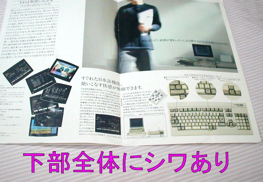 傷みあり【カタログ】1986(昭和61)年◆NEC PC-8800シリーズ PC-8801MH PC-8801FH◆パソコン_画像8