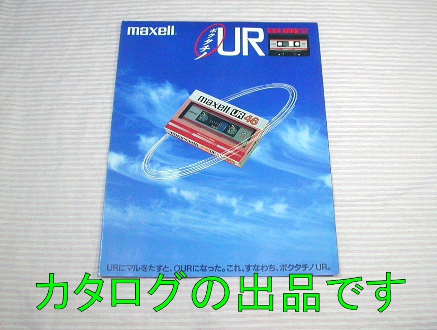 【古いカタログ】1984(昭和59)年◆maxell カセットテープ 新登場ノーマルポジション UR◆日立マクセル_画像1