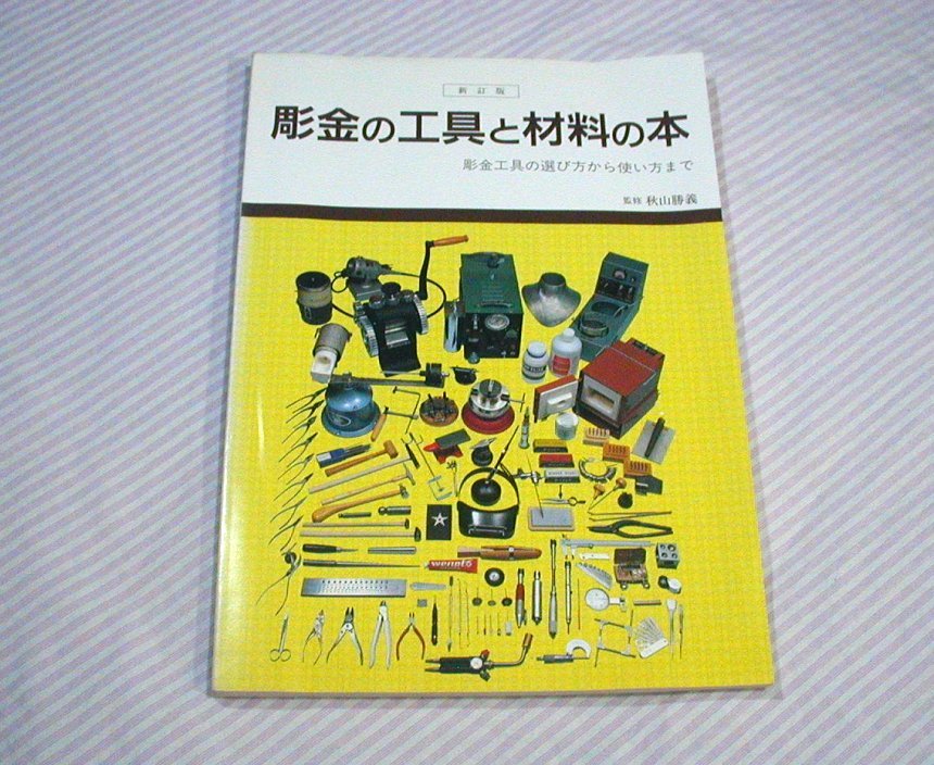 経年感あり◆新訂版 彫金の工具と材料の本 彫金工具の選び方から使い方まで◆柏書店松原/秋山勝義/即_画像1