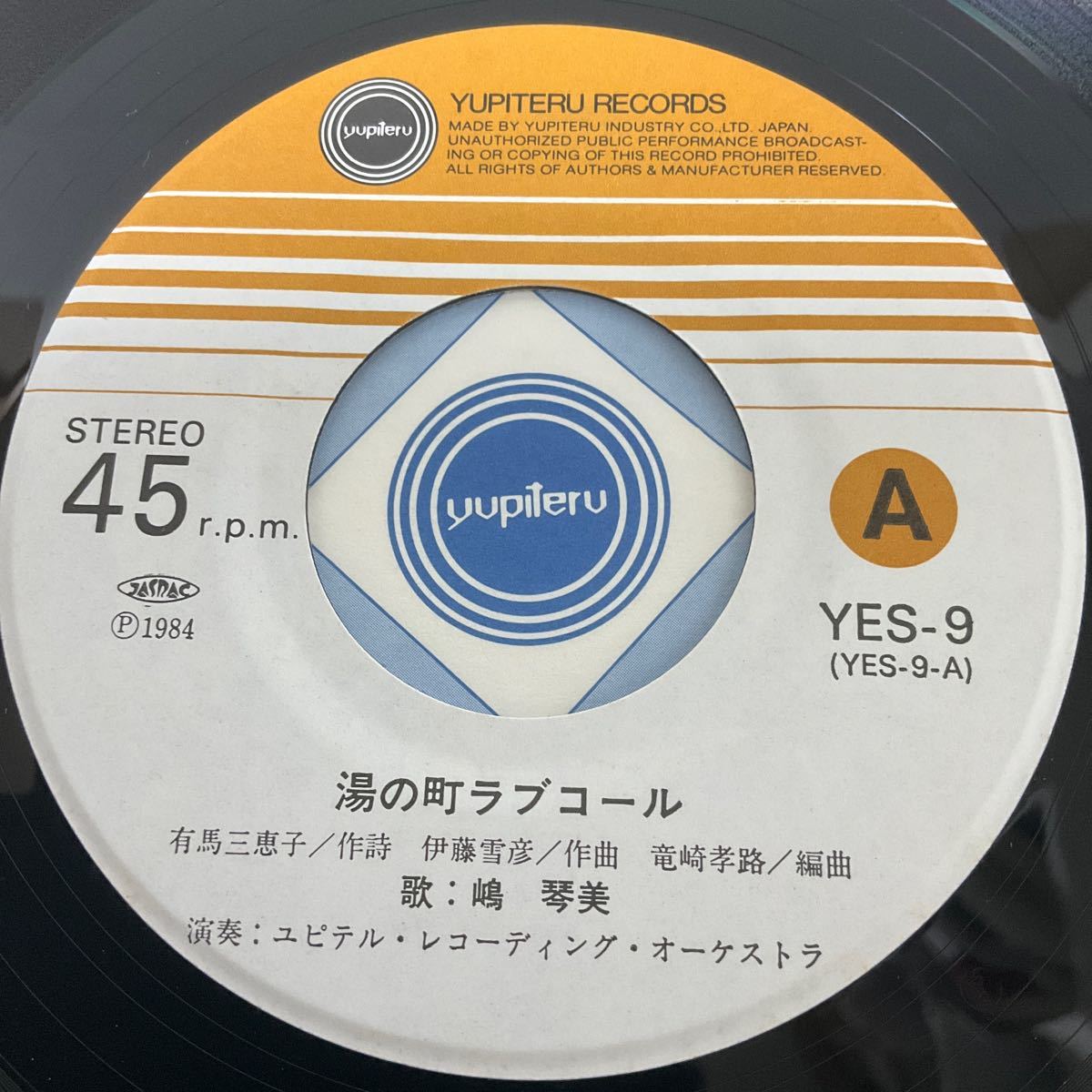 サイン色紙付 / 委託制作盤 / 嶋 琴美 / 湯の町ラブコール / おもいでホテル / 7inch レコード / EP / YES-9 / やさぐれ 昭和歌謡の画像4