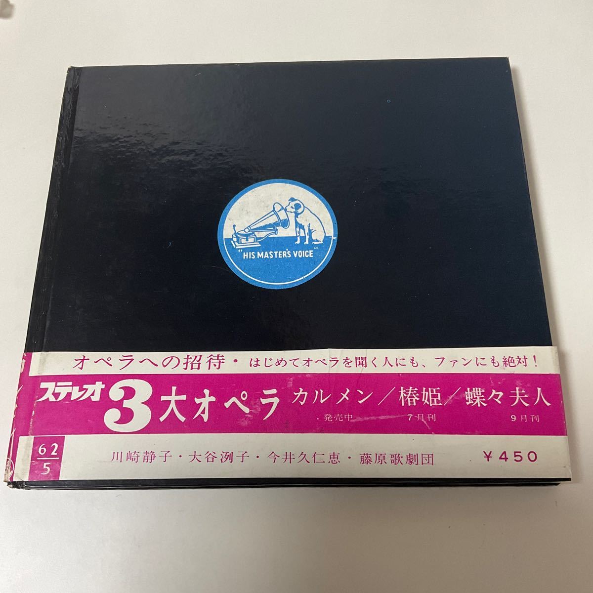 ソノシート 補充票 ハガキ付 / カルメン CARMEN / 川崎静子 柴田睦陸 / 7inch / 帯付 / OPERA オペラの画像2