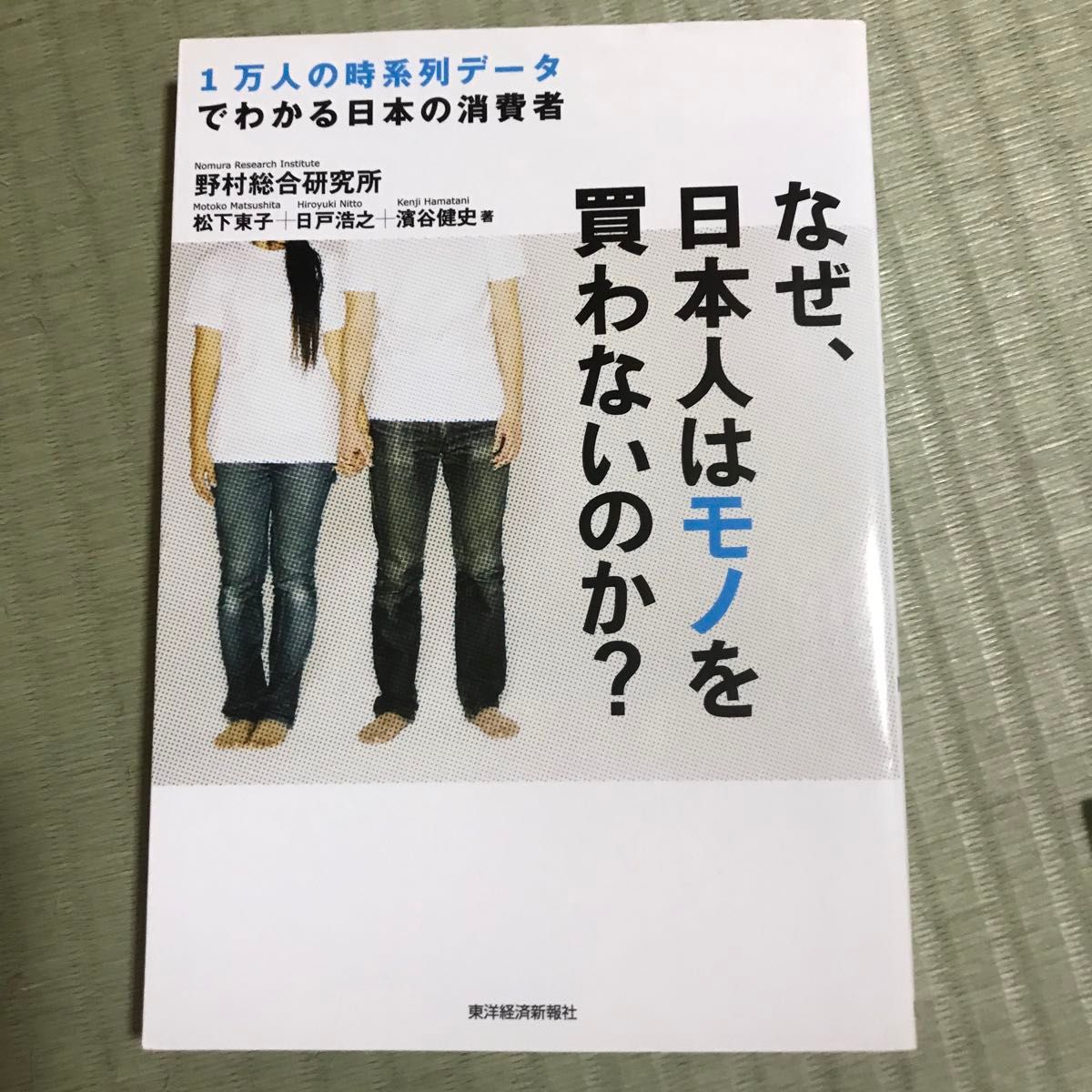 【本４冊】なぜ、日本人はモノを買わないのか？、ガラパコス化する日本、格差が遺伝する！、パラダイス鎖国（忘れられた大国日本）