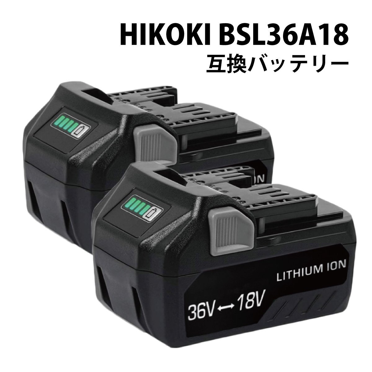 【送料無料】 2個セット HiKOKI BSL36A18 互換 バッテリー 36V 18V 自動切替 36V-3.0Ah / 18V-6.0Ah マルチボルト ハイコーキ BSL36B18_画像1