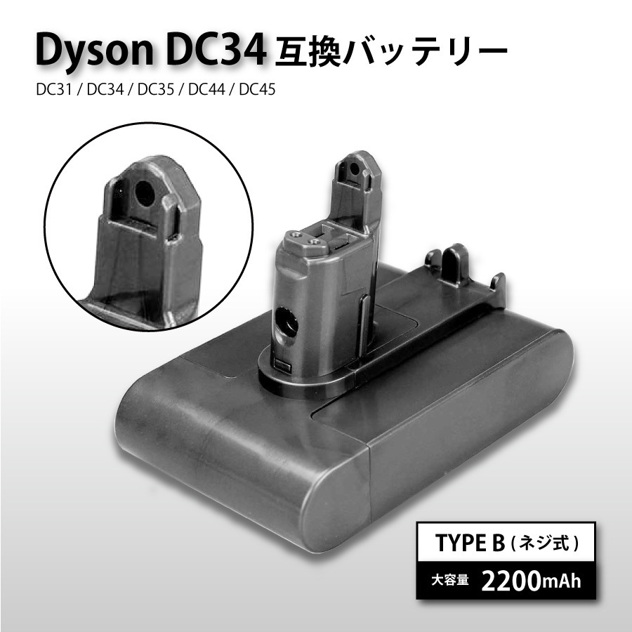 【送料無料・1年保証】ダイソン DC31 DC34 DC35 DC44 DC45 互換 バッテリー 大容量 2200mAh SONYセル 互換品 ネジ式（Type B）_画像1