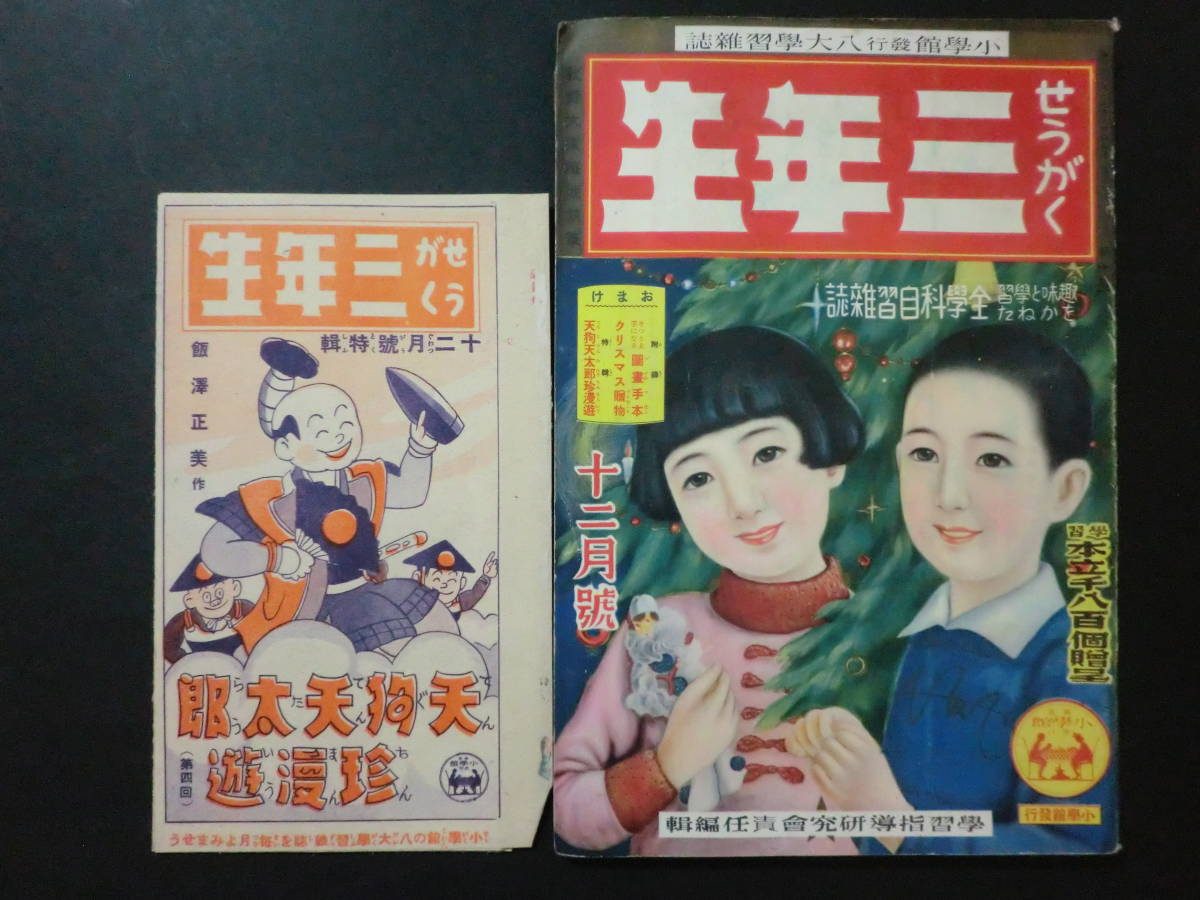 ⑨戦前「せうがく三年生」昭和10年12月号・綴じ込み附録付/飯澤正美筒井敏雄探偵スパイ小説⑨漫画映画水谷準原泰雄大臣物語_画像1