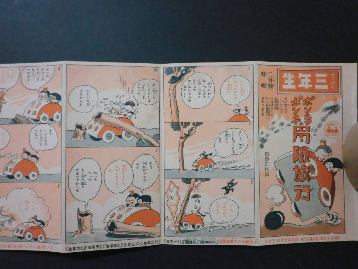 ⑪戦前「せうがく三年生」昭和11年2月号・綴じ込み附録付/原泰雄筒井敏雄探偵スパイ小説⑪水谷準阪本牙城新関青花大臣物語読切探偵小説_画像5