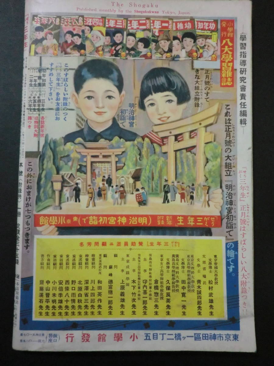 ⑨戦前「せうがく三年生」昭和10年12月号・綴じ込み附録付/飯澤正美筒井敏雄探偵スパイ小説⑨漫画映画水谷準原泰雄大臣物語_画像3