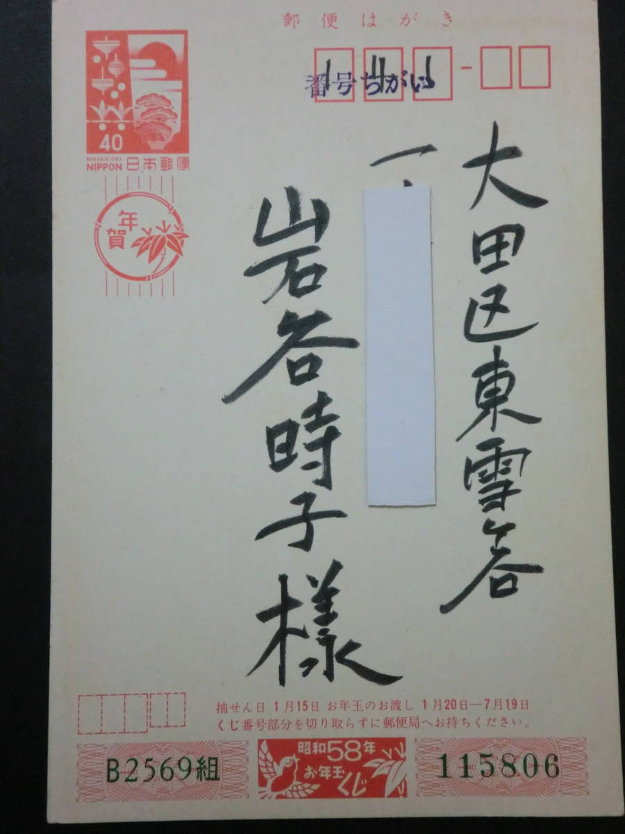 ⑥「服部正」岩谷時子宛年賀状/　作曲家クラシック音楽映画音楽　昭和58年_画像2