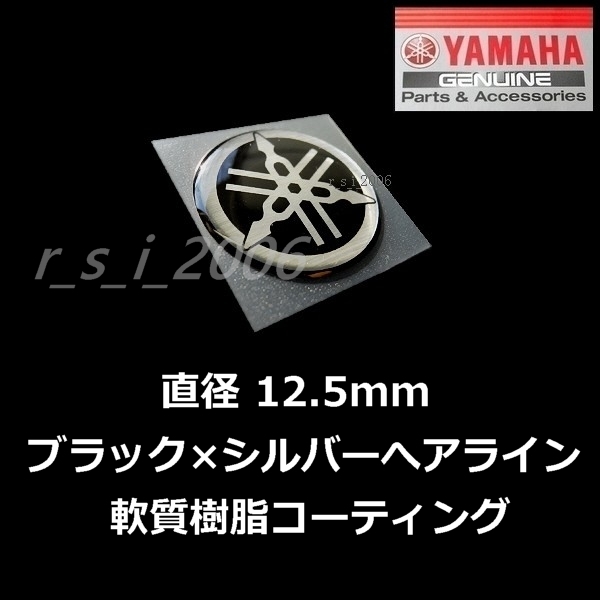 [ヤマハ純正品]音叉マークエンブレム12.5mm ブラック / YZF-R1M.SR400 Final Edition.トリシティ300.XSR900.マジェスティS.MT-09_画像1