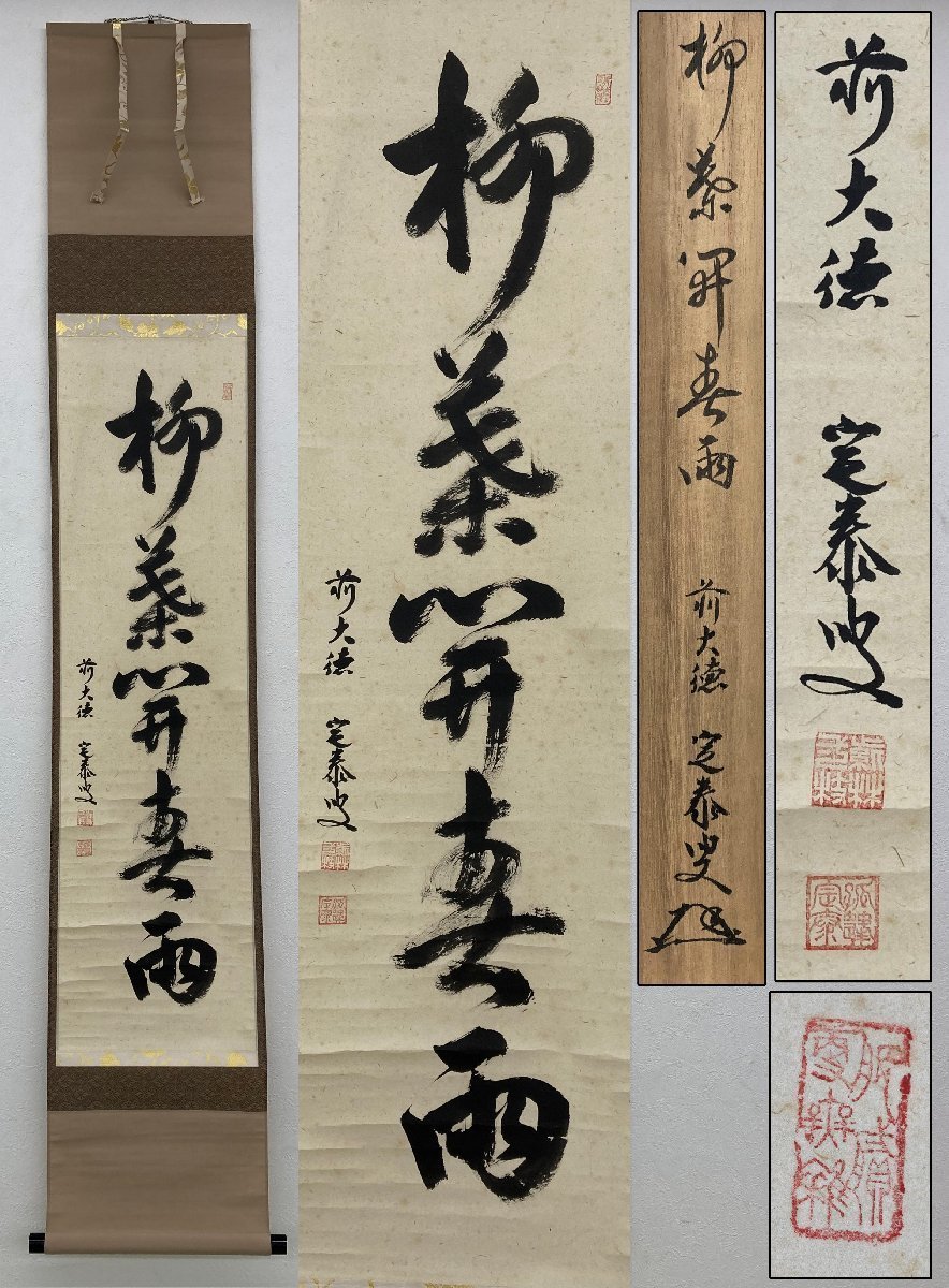 前大徳寺 小堀定泰 一行書 柳葉開春雨 掛軸 肉筆 落款有 箱付 骨董品 古美術品 2153qczMM_画像1