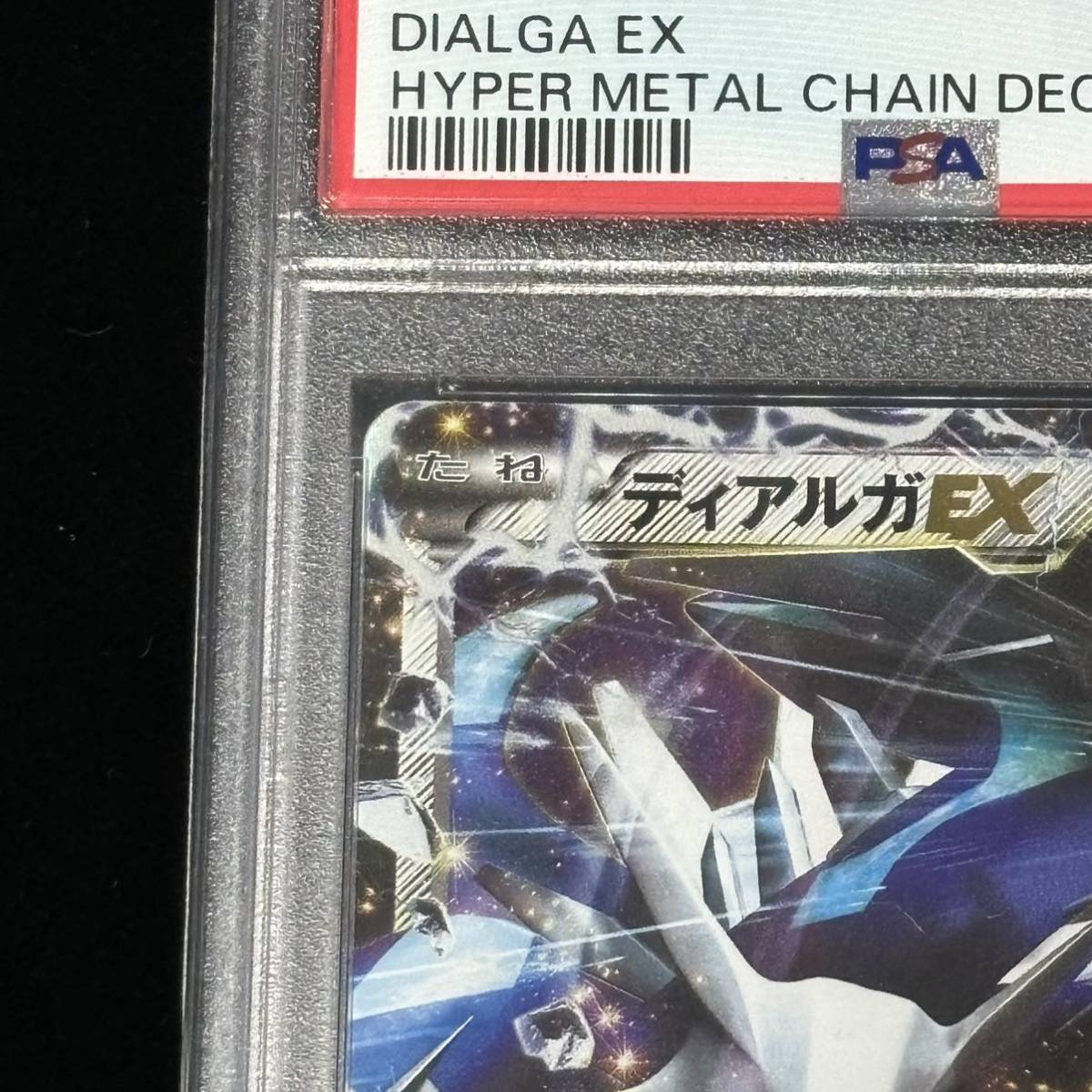 PSA 10 ポケモンカード ハイパーメタルチェーンデッキ60 ディアルガEX 鑑定品 HYPER METAL CHAIN DECK 004 DIALGA EX_画像2