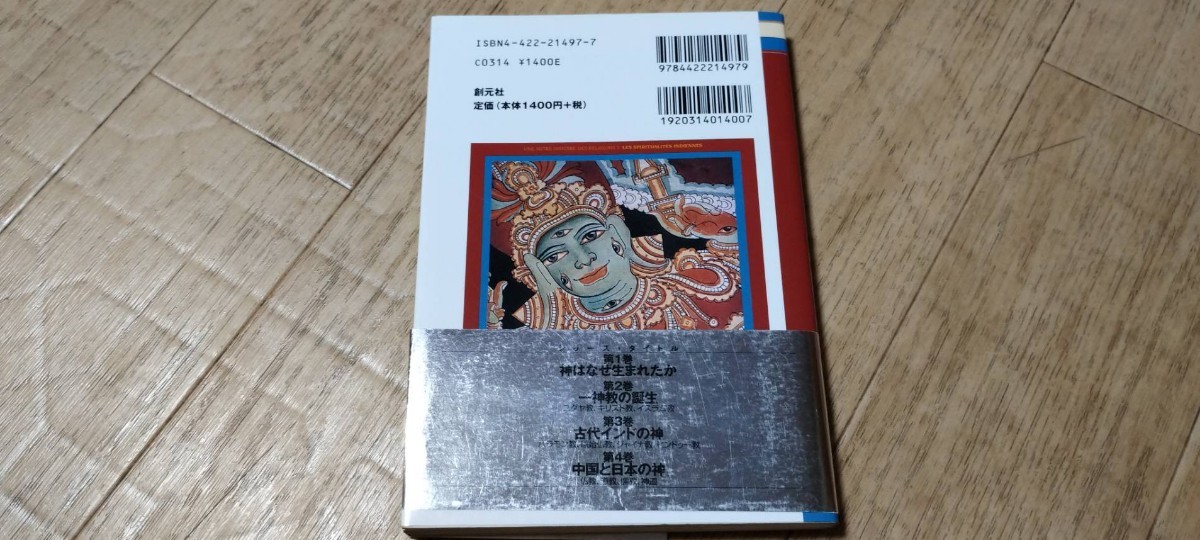 古代インドの神　バラモン教、原始仏教、ジャイナ教、ヒンドゥー教 　「神の再発見」双書　創元社_画像2