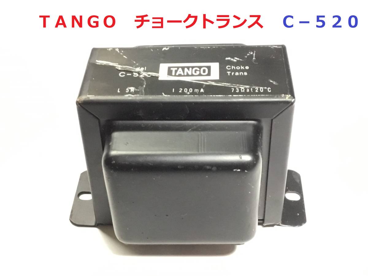 ◆◇ＴＡＮＧＯ　タンゴ　チョークトランス　Ｃ−５２０　　真空管アンプ用◇◆_画像1