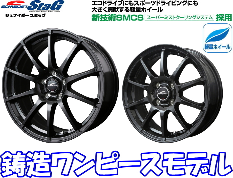 [業販限定販売] [新品] [15インチ] [軽量] [SCHNEIDER StaG] [5.5J+45] [195/65R15] [フィールダー] [シュナイダー・スタッグ] [GM]_画像1