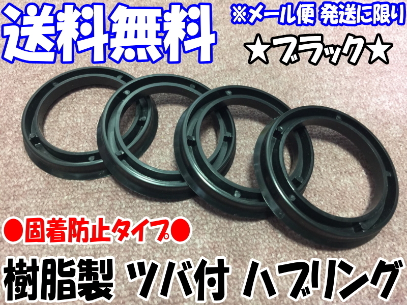 [送料無料] 新品 [樹脂製] [ブラック] ツバ付 ハブリング 2個 73mm→54mm 変換 [黒色] [固着防止] [ハブセントリック] [アウトレット品]_画像1