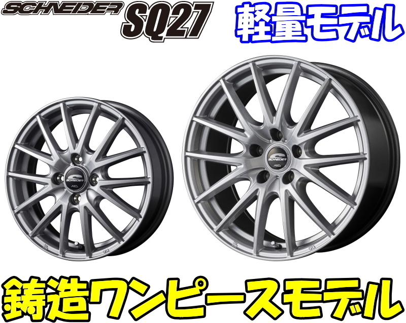 [業販限定販売] [新品] [17インチ] [軽量] [SCHNEIDER SQ27] [7J+55] [215/50R17] [ステップワゴン] [シュナイダー] [シルバー] [銀]_画像1