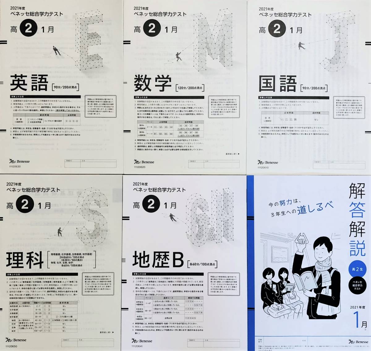 進研模試 ベネッセ ２０２２年１月実施 高２ 総合学力テスト ２０２１年度１月 英語/数学/国語/理科/地歴(解答解説付)