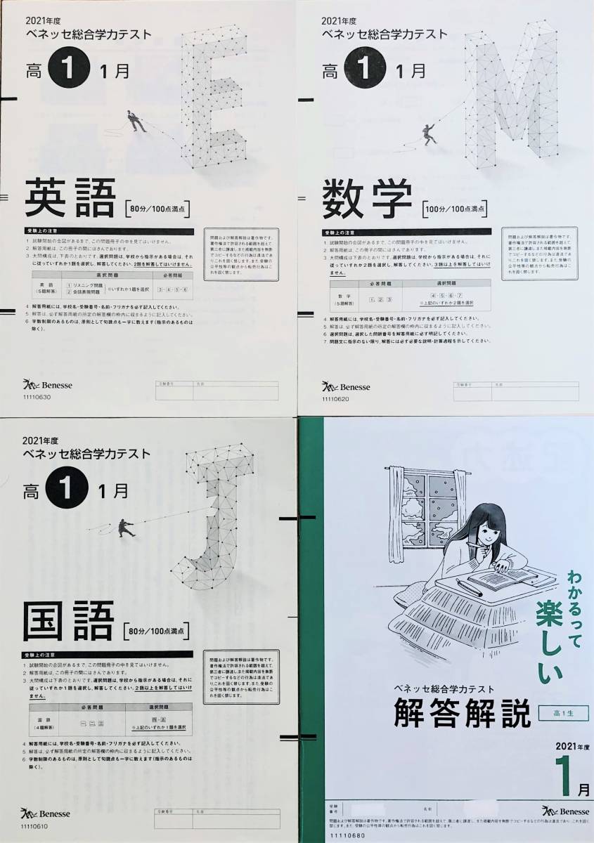 進研模試 ベネッセ ２０２２年１月実施 高１ 総合学力テスト ２０２１年度１月 英語/数学/国語 (解答解説付)_画像1