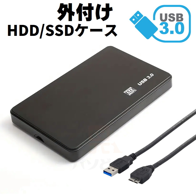 【台数限定特価】USB3.0対応 外付け 2.5インチ SSD/HDDケース SATA USB2.0にも対応 ブラック 外部電源不要 2個までメール便同梱可【H7】_画像1