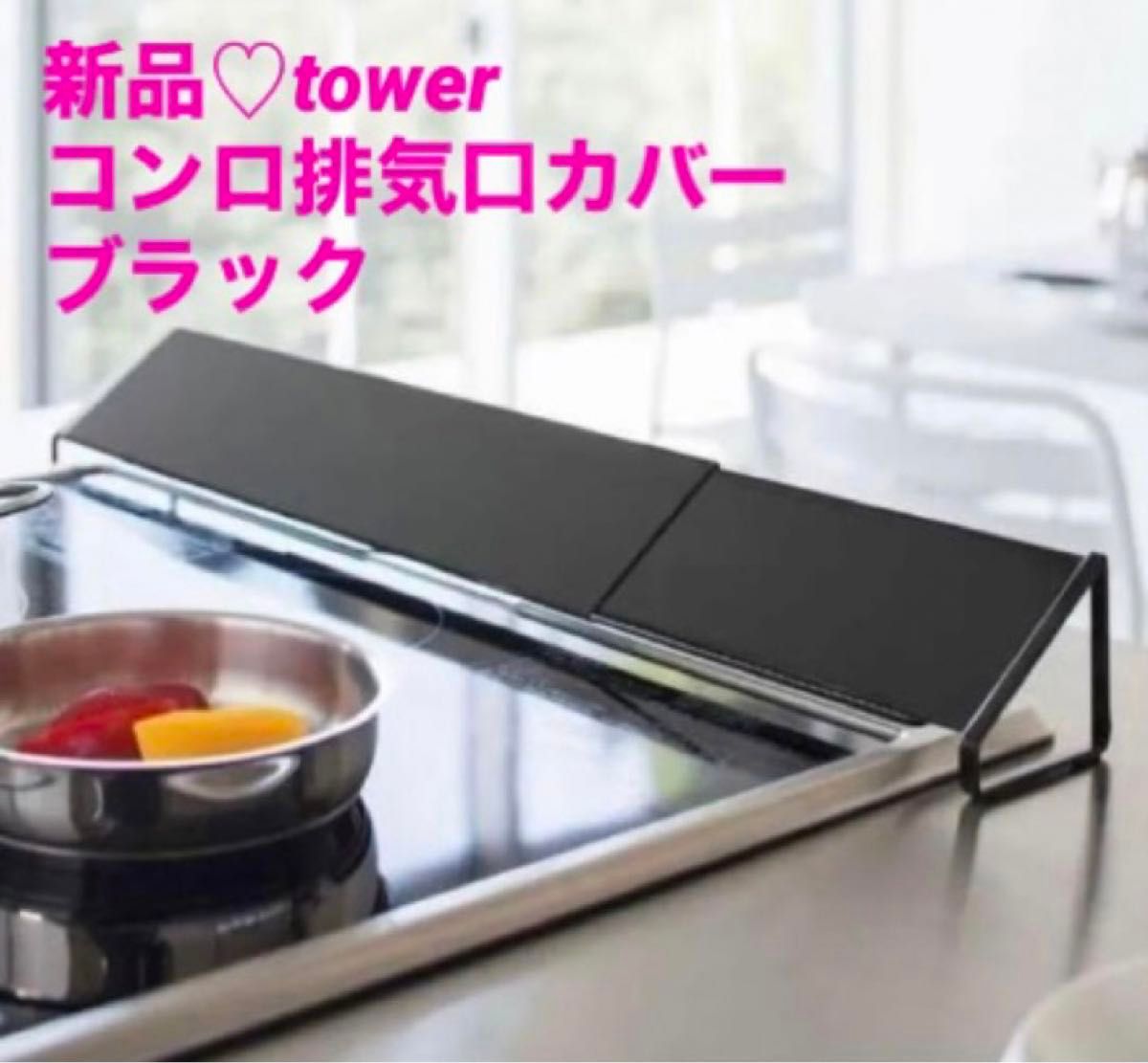 新品♪山崎実業　tower コンロ排気口カバー　黒　ブラック　斜めタイプ