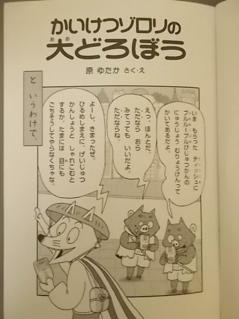 Ba4 00085 かいけつゾロリの大どろぼう 作・絵:原ゆたか 2005年7月第1刷発行 株式会社ポプラ社_画像2